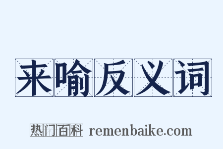 来喻反义词是什么意思的图片